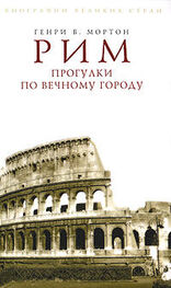 Генри Мортон: Рим. Прогулки по Вечному городу