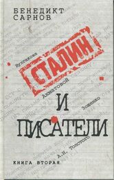 Бенедикт Сарнов: Сталин и писатели Книга вторая