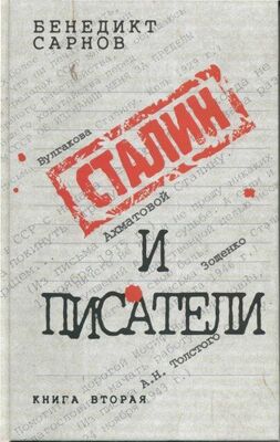 Бенедикт Сарнов Сталин и писатели Книга вторая