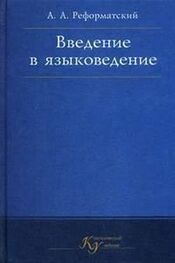 Александр Реформатский: Введение в языковедение
