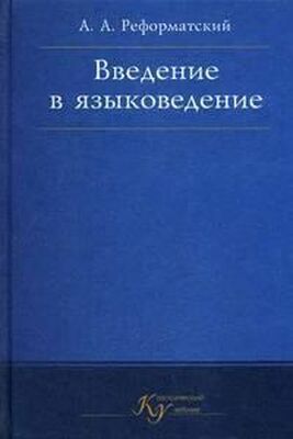 Александр Реформатский Введение в языковедение