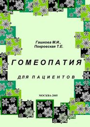 М. Гашкова: Гомеопатия для пациентов