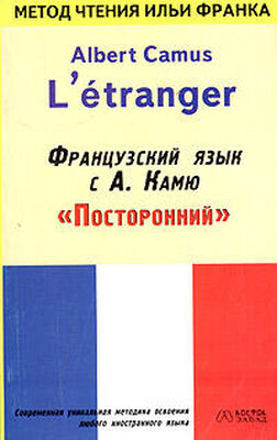 Albert Сamus Французский язык с Альбером Камю
