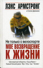Лэнс Армстронг: Не только о велоспорте: мое возвращение к жизни