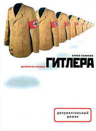 Елена Съянова: Десятка из колоды Гитлера