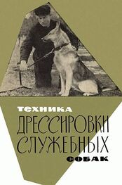 Николай Сахаров: Техника дрессировки служебных собак