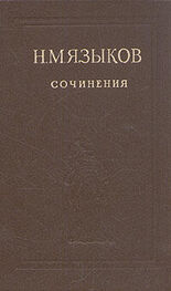 Николай Языков: Избранные сочинения