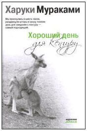 Харуки Мураками: Хороший день для кенгуру (Сборник рассказов)