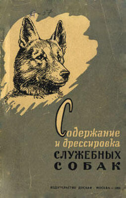 Ф. Лужков Содержание и дрессировка служебных собак