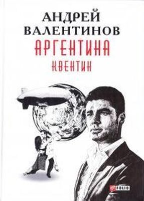 Андрей Валентинов Аргентина: роман-эпопея: Кн. 1. Квентин