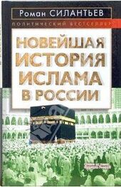Роман Силантьев: Новейшая история ислама в России