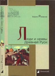 Борис Романов: Люди и нравы Древней Руси