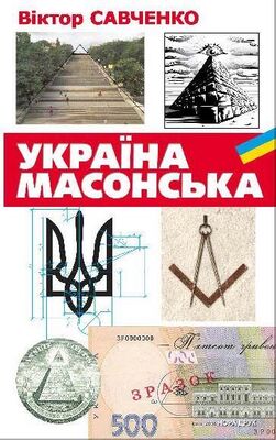 Віктор Савченко Україна масонська
