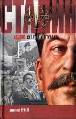 Александр Бушков Сталин. Схватка у штурвала
