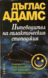 Дъглас Адамс: Пътеводител на галактическия стопаджия