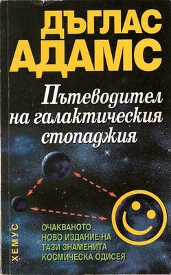 Дъглас Адамс Пътеводител на галактическия стопаджия
