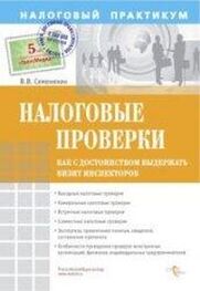 Виталий Семенихин: Налоговые проверки. Как с достоинством выдержать визит инспекторов