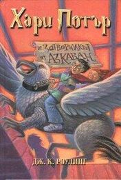 Джоан Роулинг: Хари Потър и затворникът от Азкабан