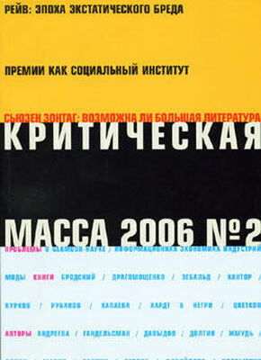Журнал Критическая Масса, 2006, № 2