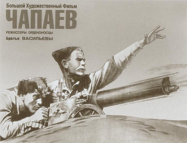 Плакат к фильму братьев Васильевых Чапаев 1934 г Начдив впереди на лихом - фото 50