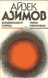 Айзек Азимов: Взрывающиеся солнца. Тайны сверхновых