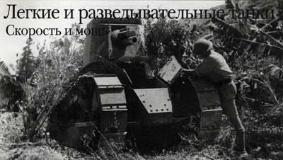 Легкие и разведывательные танки Скорость и мощ Танк Виши захваченный в - фото 11