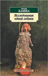 Франц Кафка: Исследования одной собаки