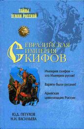 Юрий Петухов: Евразийская империя скифов