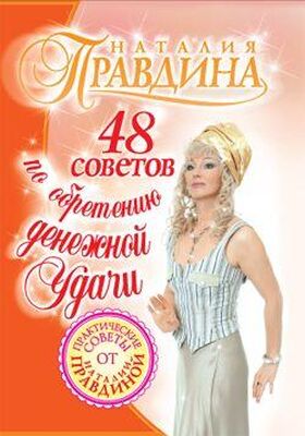 Наталия Правдина 48 советов по обретению денежной удачи