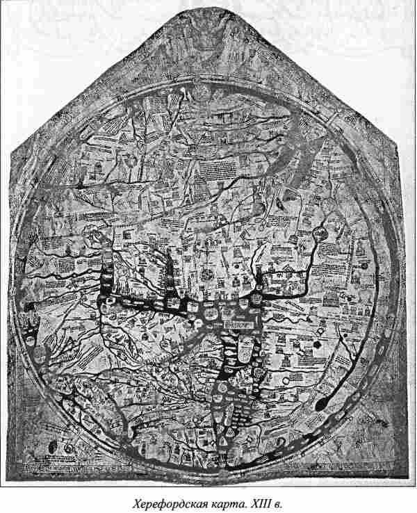 Например еще на Херефордской карте созданной примерно в 1280 году на одном - фото 1