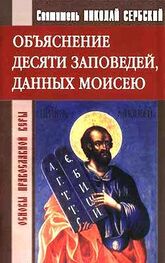 святитель Николай Сербский: Объяснение десяти заповедей, данных Моисею