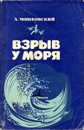 Анатолий Мошковский: Взрыв у моря