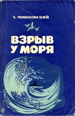 Анатолий Мошковский Взрыв у моря