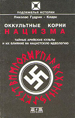 Николас Гудрик-кларк Оккультные корни нацизма. Тайные арийские культы и их влияние на нацистскую идеологию