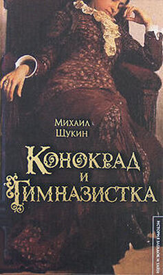Михаил Щукин Конокрад и гимназистка