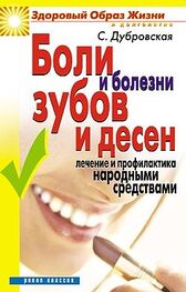Светлана Дубровская: Боли и болезни зубов и десен. Лечение и профилактика народными средствами