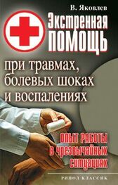 Виктор Яковлев: Экстренная помощь при травмах, болевых шоках и воспалениях. Опыт работы в чрезвычайных ситуациях