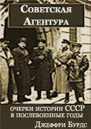 Джеффри Бурдс: Советская агентура: очерки истории СССР в послевоенные годы (1944-1948)
