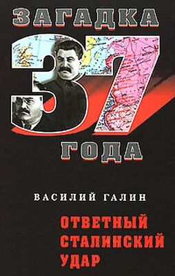 Василий Галин Ответный сталинский удар
