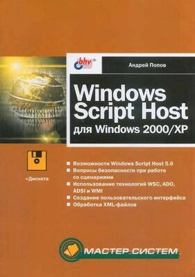 Андрей Попов Windows Script Host для Windows 2000/XP