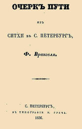 Фердинанд Врангель: Очерк пути из Ситхи в С. Петербург