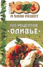 Сборник рецептов: 100 рецептов «оливье»