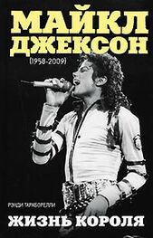 Рэнди Тараборелли: Майкл Джексон (1958-2009). Жизнь короля