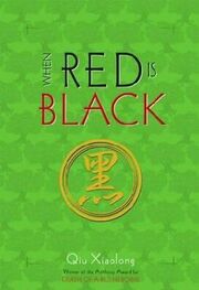 Qiu Xiaolong: When Red is Black