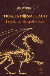 Ян Словик: Трактат о драконах