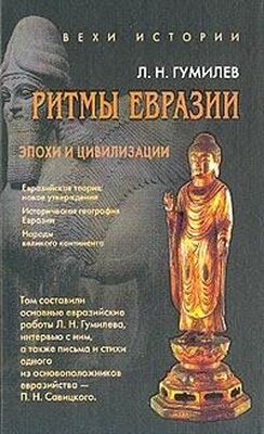 Лев Гумилёв Ритмы Евразии: Эпохи и цивилизации