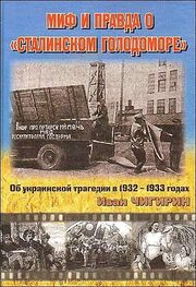 Иван Чигирин: Миф и правда о "Сталинском голодоморе". Об украинской трагедии в 1932-1933 годах