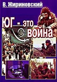 Владимир Жириновский: Юг – это война