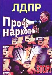 Владимир Жириновский: Прочь наркотики!