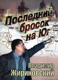 Владимир Жириновский: Последний бпросок на Юг